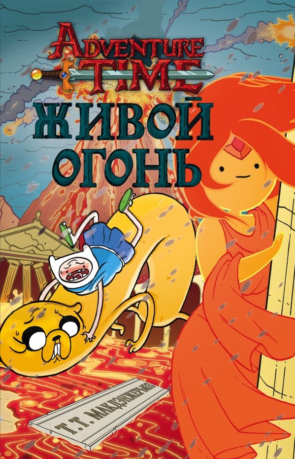 Время Приключений. Живой огонь