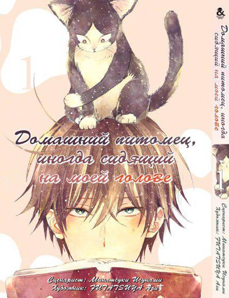 Домашний питомец, иногда сидящий на моей голове. Том 1 | Doukyonin wa Hiza, Tokidoki, Atama no Ue. Vol. 1