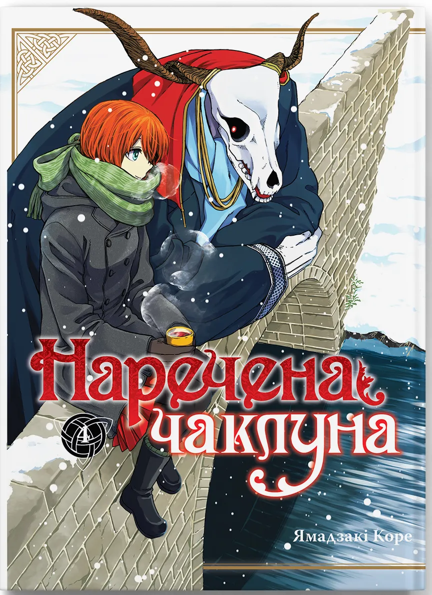 Наречена чаклуна том 4