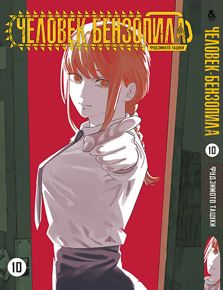 Людина-бензопила. Том 10 | Chainsaw Man. Vol. 10