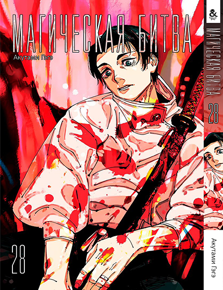 Магическая битва. Том 28 | Jujutsu Kaisen | Sorcery Fight. Vol. 28