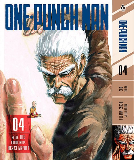 Ванпанчмен. Том 4 | One-Punch Man. Vol. 4