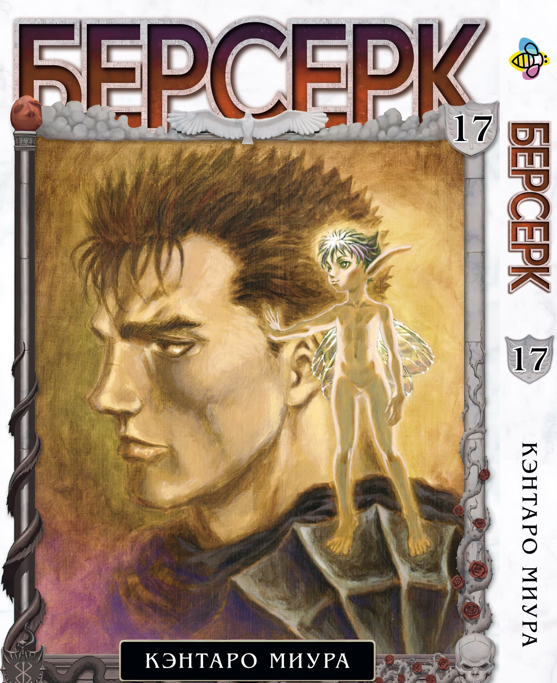 Манга Берсерк. том 17