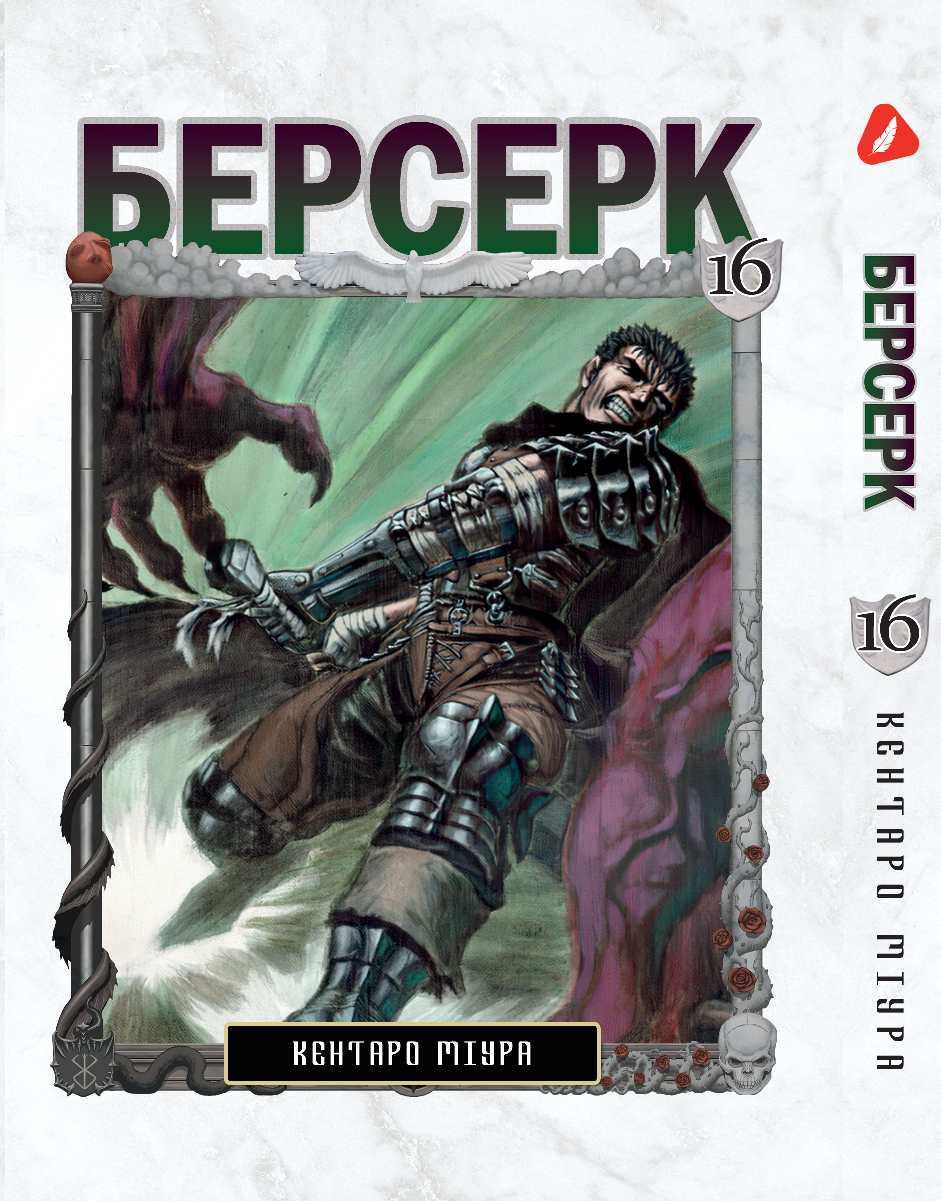Берсерк. том 16 (укр) | Berserk vol.16