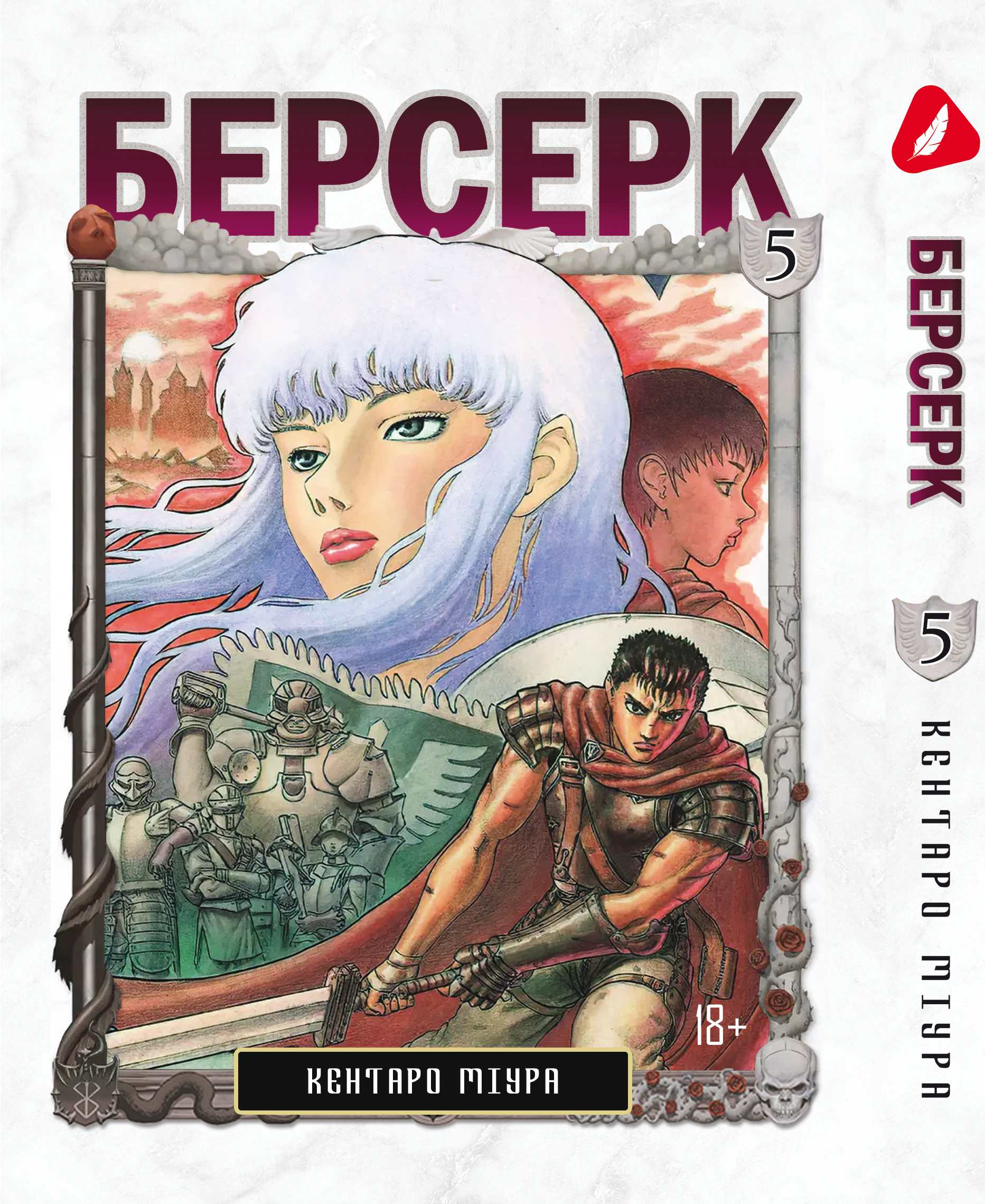 Берсерк. том 5 (укр) | Berserk vol.5