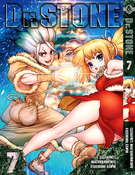 Доктор Стоун. Том 7 | Dr. Stone. Vol. 7