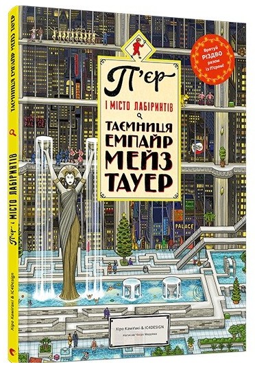 П’єр і місто лабіринтів. Таємниця Емпайр Мейз Тауер