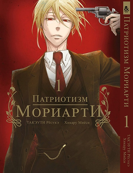 Патриотизм Мориарти. Том 1 | Yuukoku no Moriarty | Moriarty The Patriot. Vol. 1