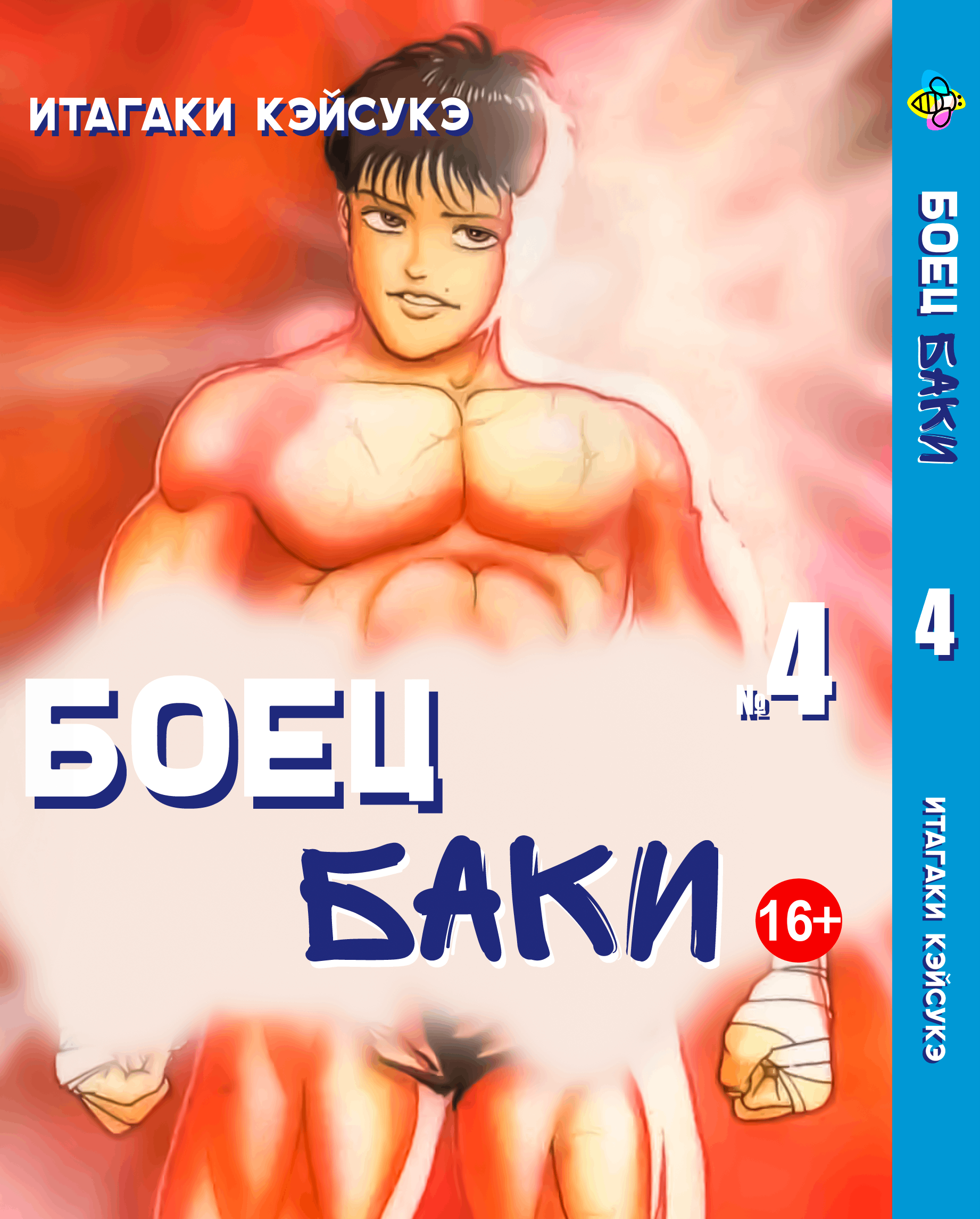 Манга Боєць Бакі. том 4