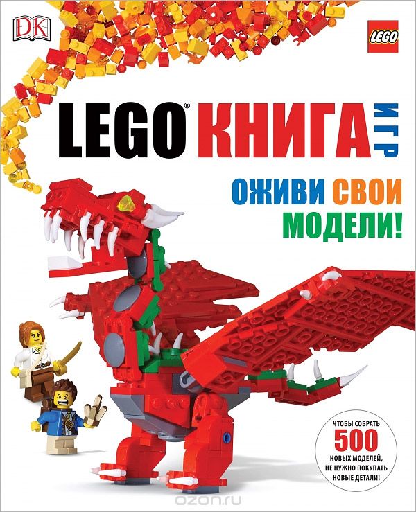 LEGO книга игр. Оживи свои модели!