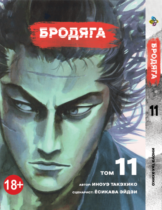 Манга Бродяга. том 11