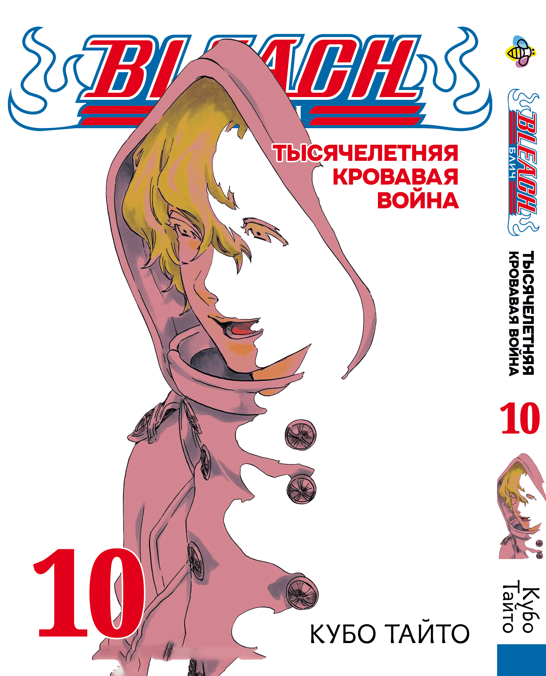 Манга Бліч (1000-літня кривава війна). том 10