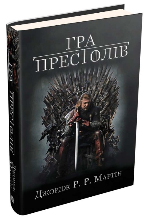 Гра престолів. Книга 1