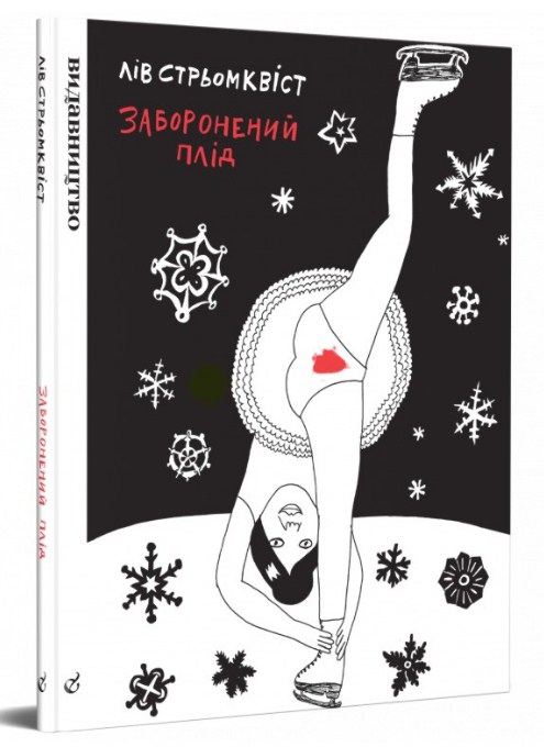 Заборонений плід