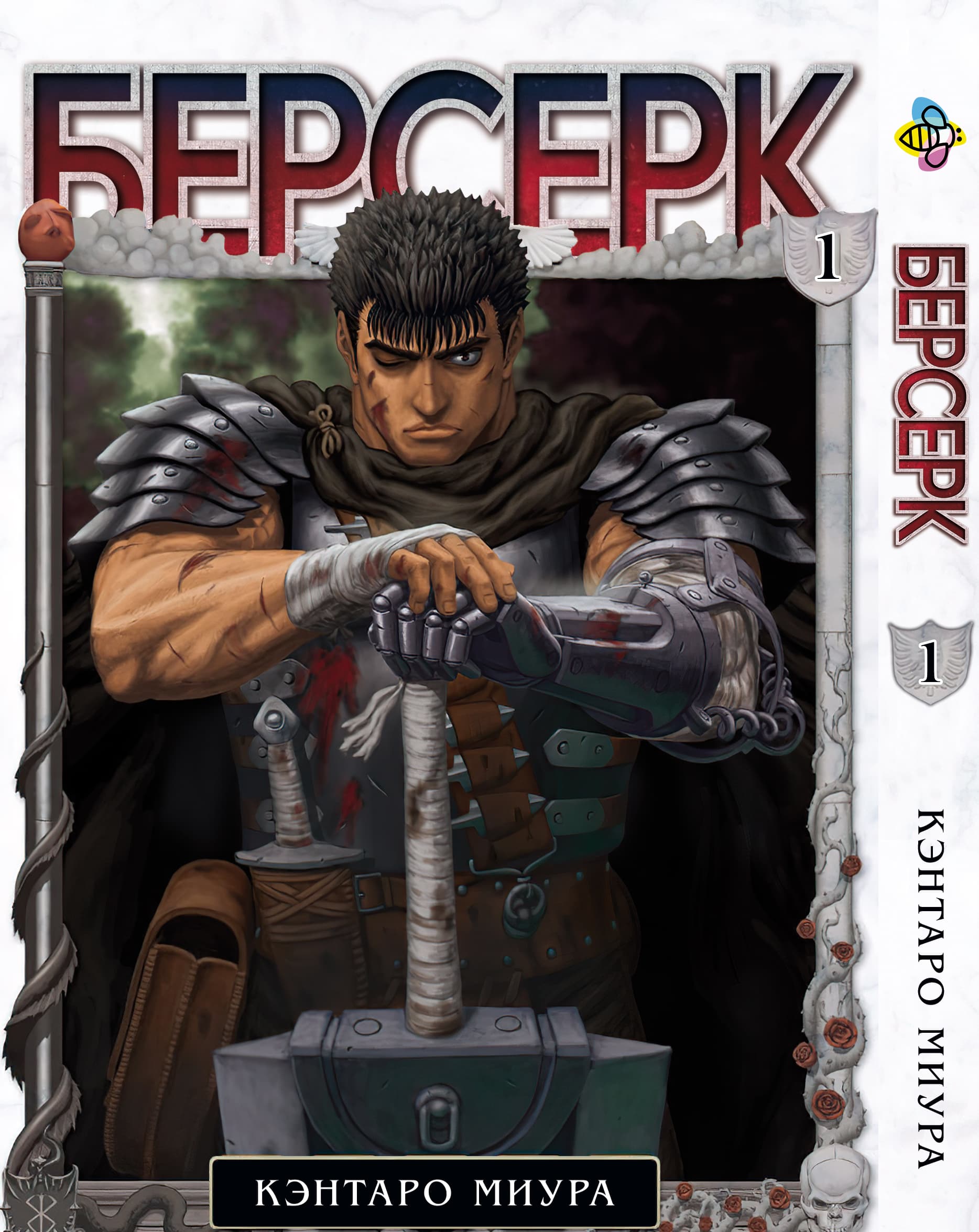 Манга Берсерк. том 1