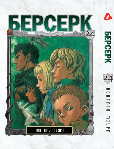 Берсерк. том 24 (укр) | Berserk vol.24