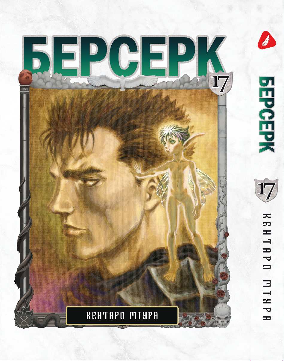 Берсерк. том 17 (укр) | Berserk vol.17