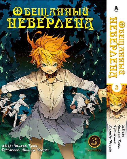 Обещанный Неверленд. Омнибус. Том 3 | Yakusoku no Neverland | The Promised Neverland. Omnibus. Vol. 3