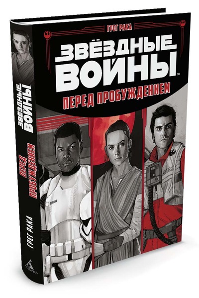 Звёздные Войны. Перед пробуждением