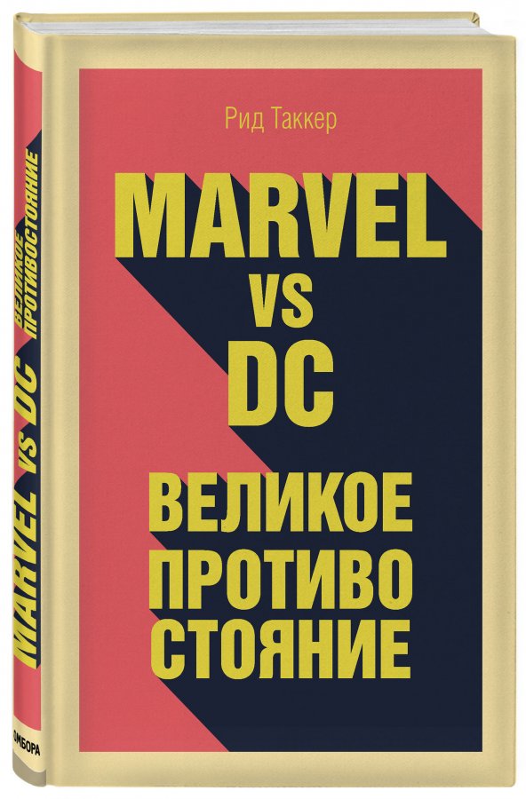 MARVEL vs DC. Великое противостояние