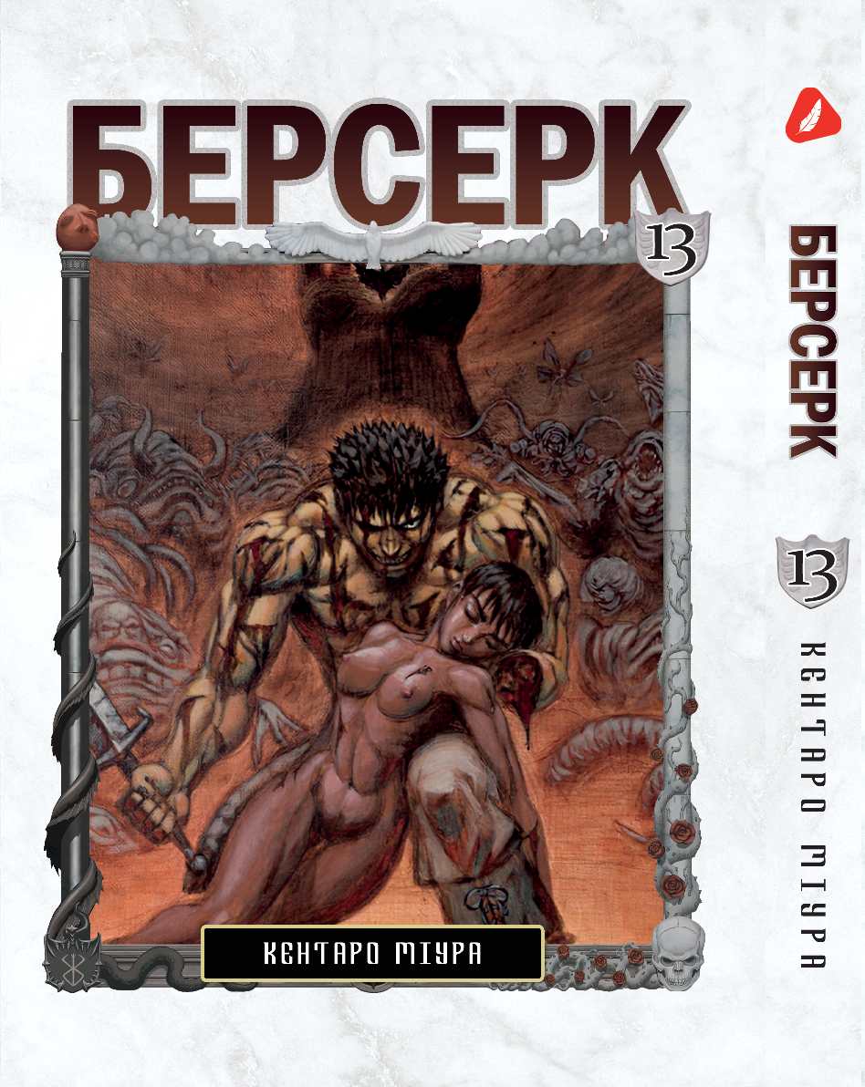 Берсерк. том 13 (укр) | Berserk vol.13