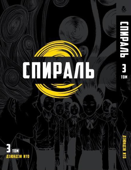Ито Дзюндзи. Спираль. Том 3 | Itou Junji. Uzumaki. Vol. 3