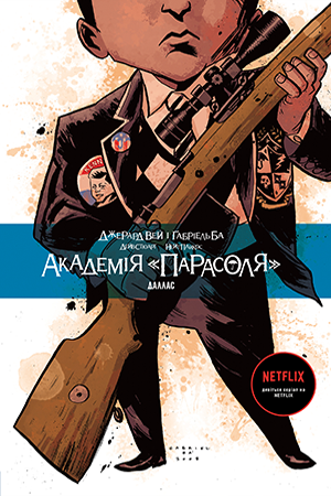 Академія «Парасоля». Книга 2. Даллас