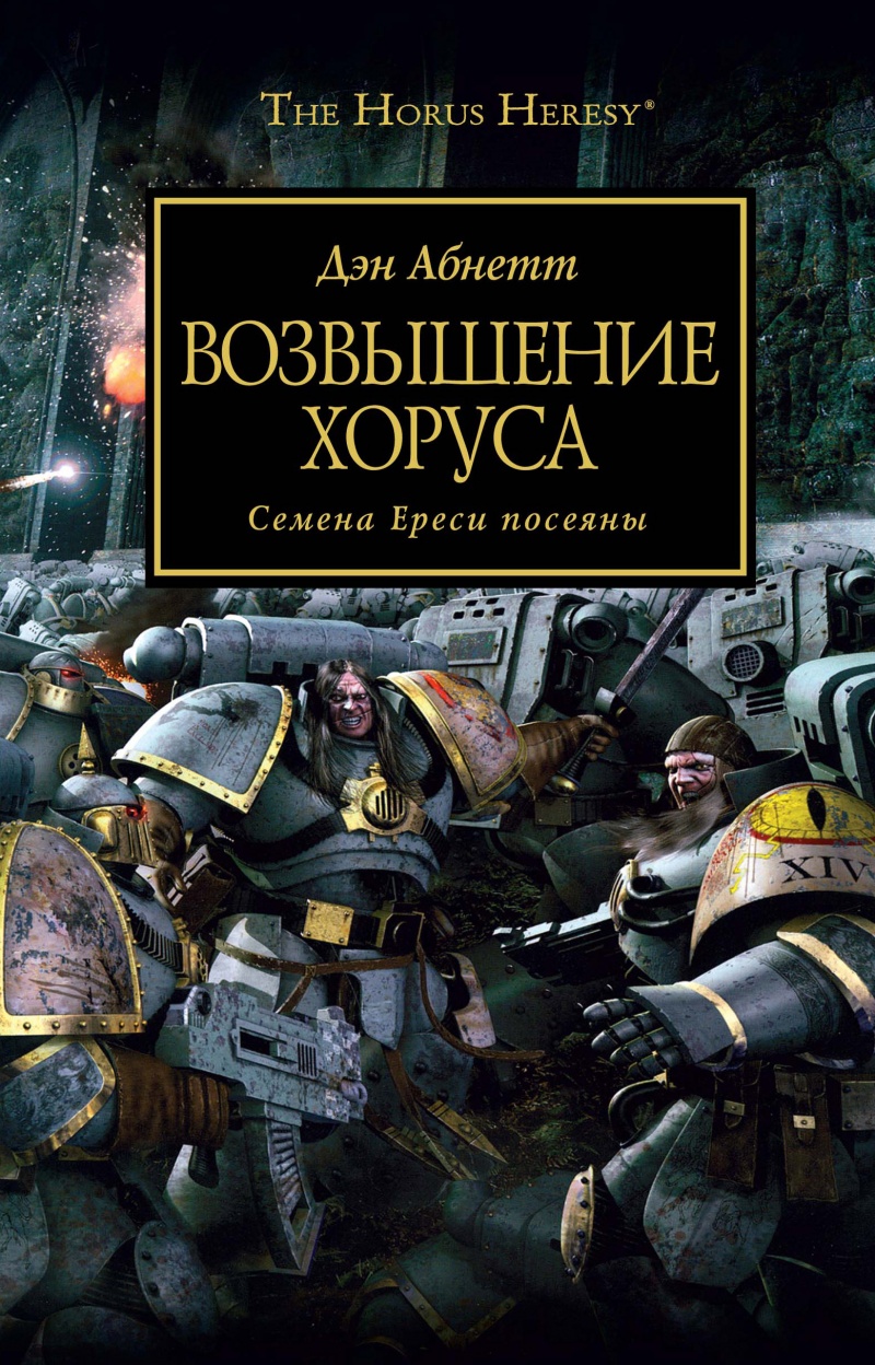 Warhammer 40000. The Horus Heresy. Возвышение Хоруса