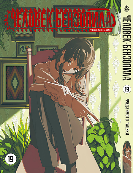 Человек-бензопила. Том 19 | Chainsaw Man. Vol. 19