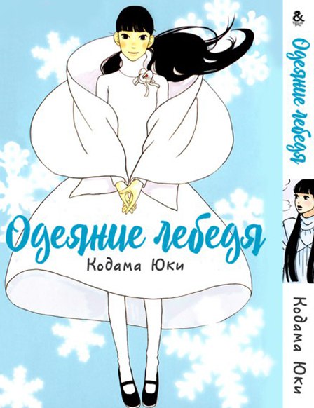 Одеяние лебедя | Hagoromo Mishin