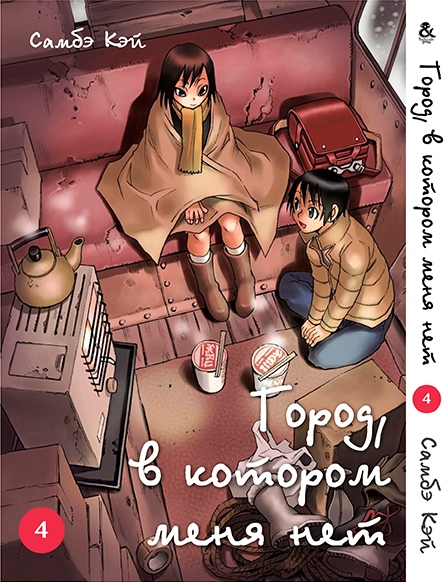 Місто, в якому мене немає. Том 4 | Boku dake ga Inai Machi. Vol. 4