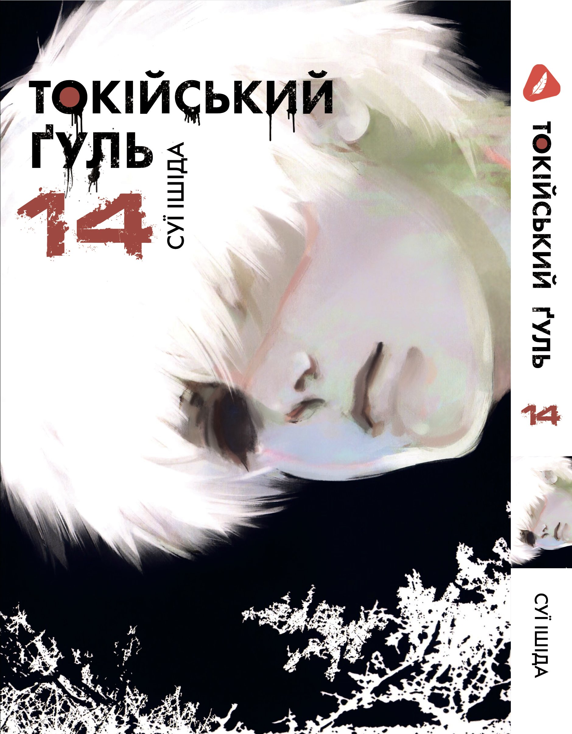 Манга Токійський ґуль. том 14 (укр)