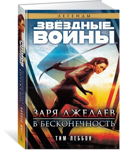 Звёздные Войны. Заря джедаев. В бесконечность
