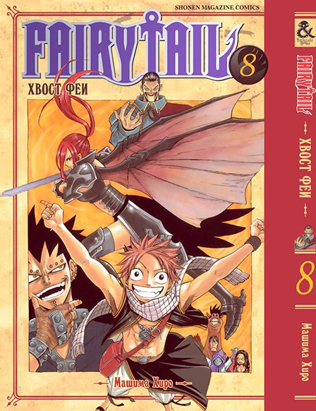 Хвост Феи. Том 8 | Fairy Tail. Vol. 8