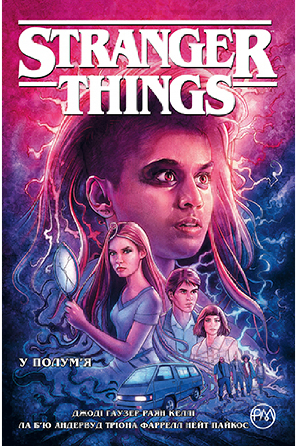 Stranger Things. Книга 3. У полум’я