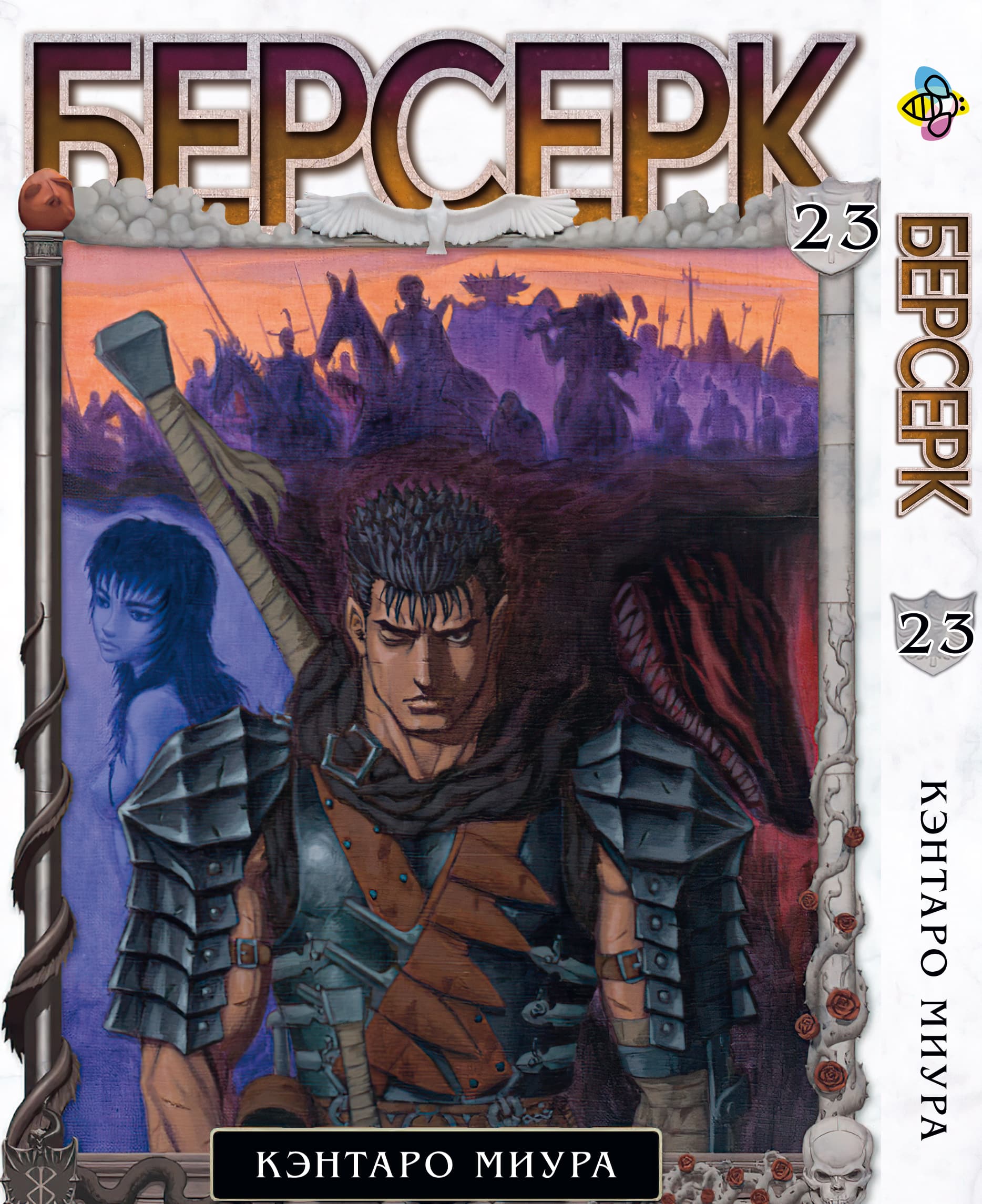 Манга Берсерк. том 23