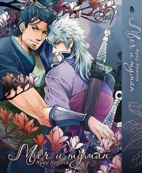Меч и туман | Tsurugi to Kiri