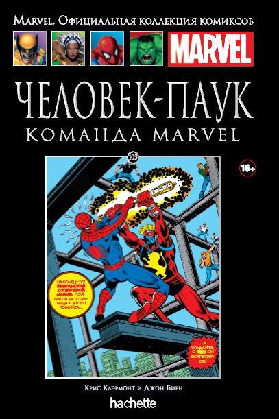 Человек-Паук. Команда Marvel. Книга 103