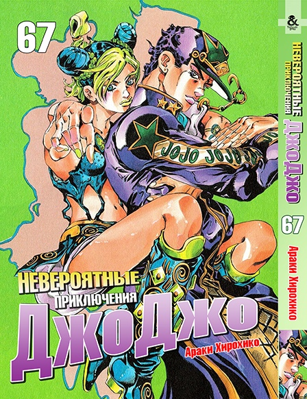 Невероятные приключения ДжоДжо. Том 67 | Jojo no Kimyou na Bouken. Vol. 67