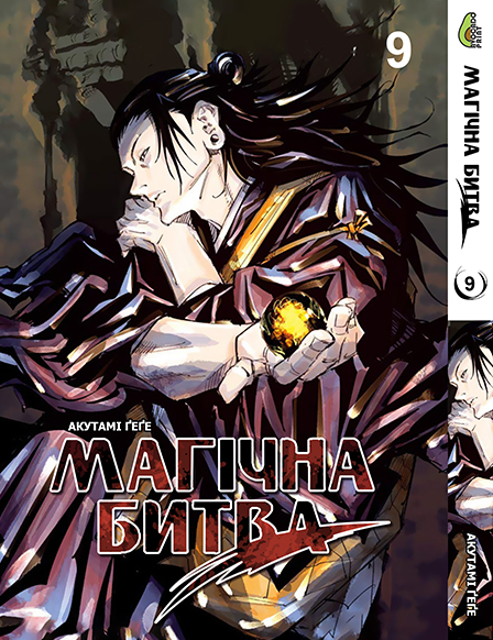 Магічна битва Том 09 | Jujutsu Kaisen vol. 09