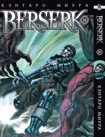 Берсерк. Том 16 | Berserk. Vol. 16