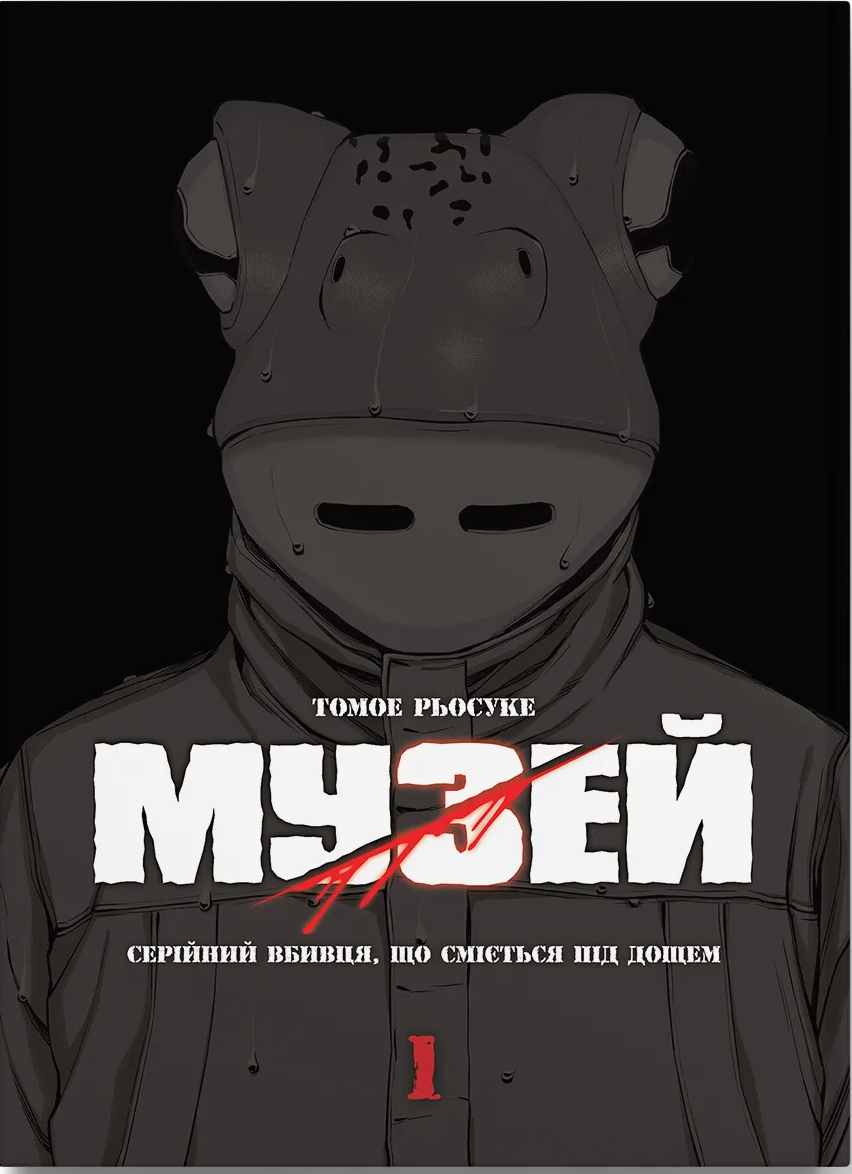 Музей. Том 1
