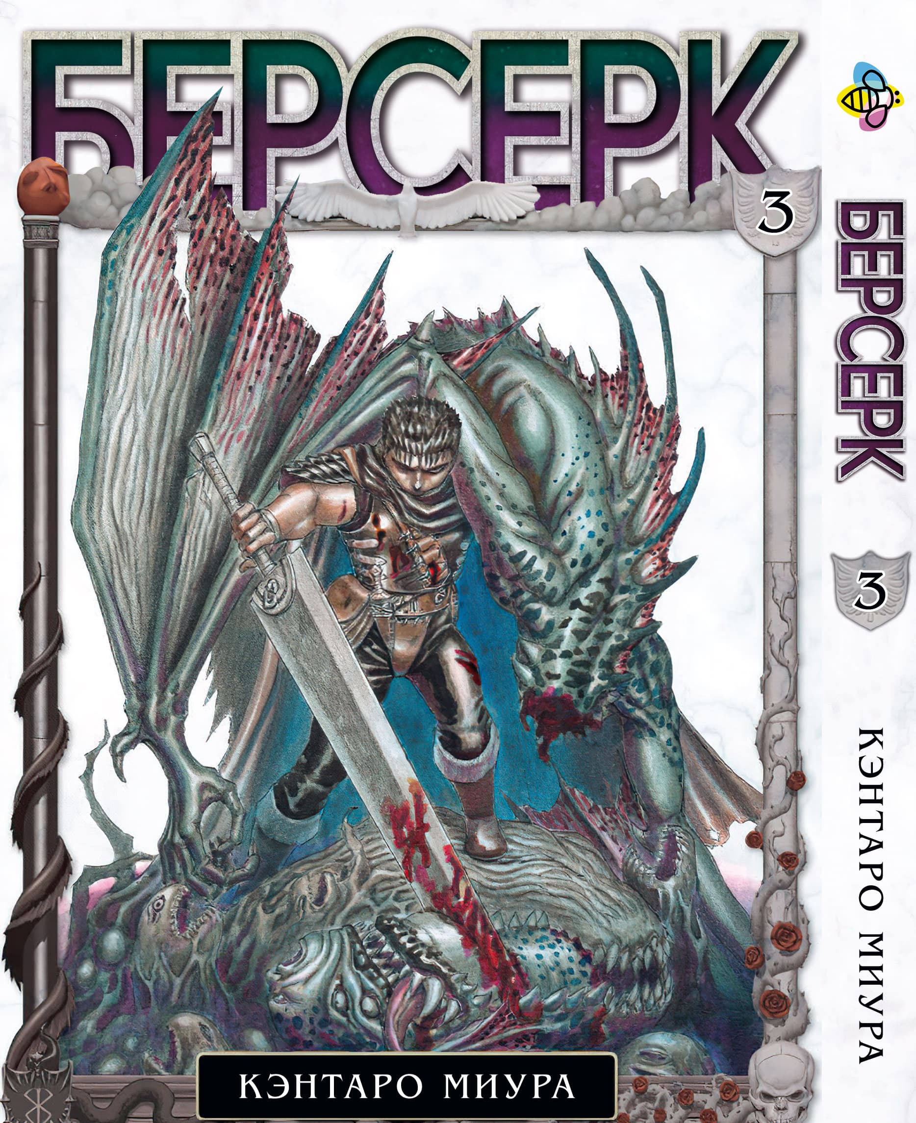Манга Берсерк. том 3