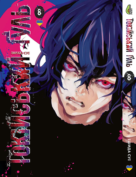 Токійський Гуль. Том 8 | Tokyo Ghoul Vol. 9