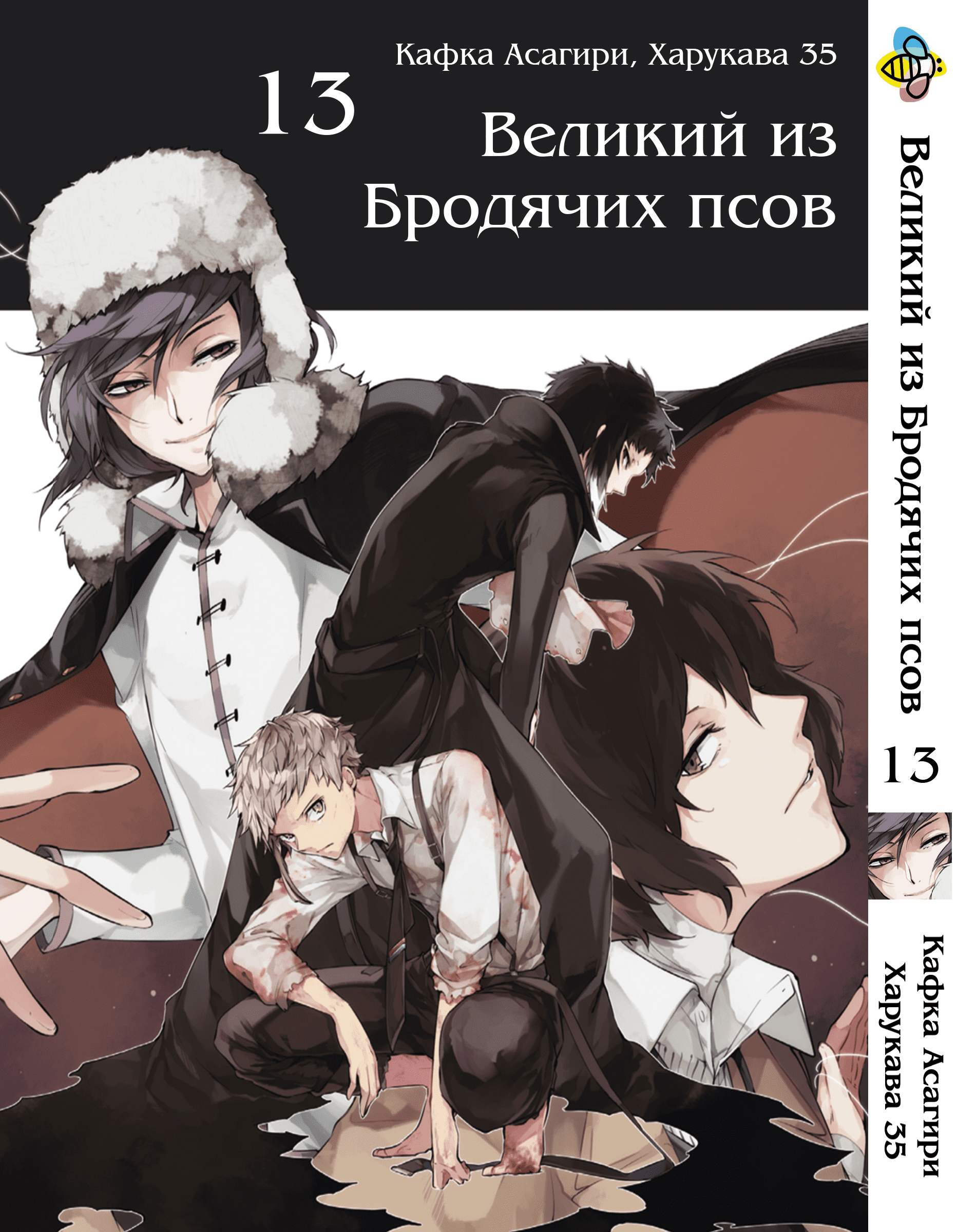Манга Великий із бродячих псів. том 13