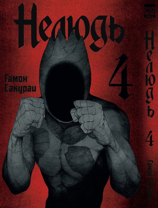Нелюд. Том 4