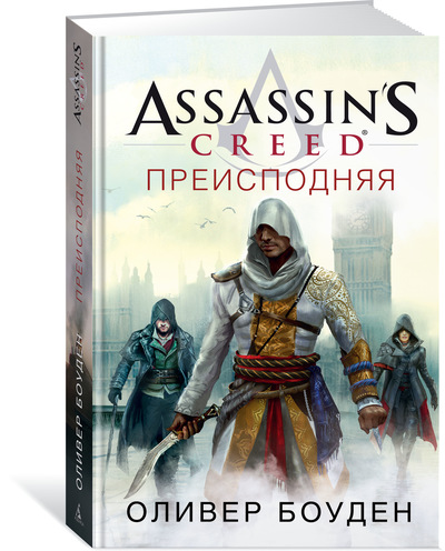 Assassin’s Creed. Преисподняя