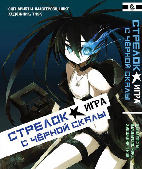Vocaloid. Стрелок с Чёрной Скалы. Игра | Vocaloid. Black Rock Shooter. The Game