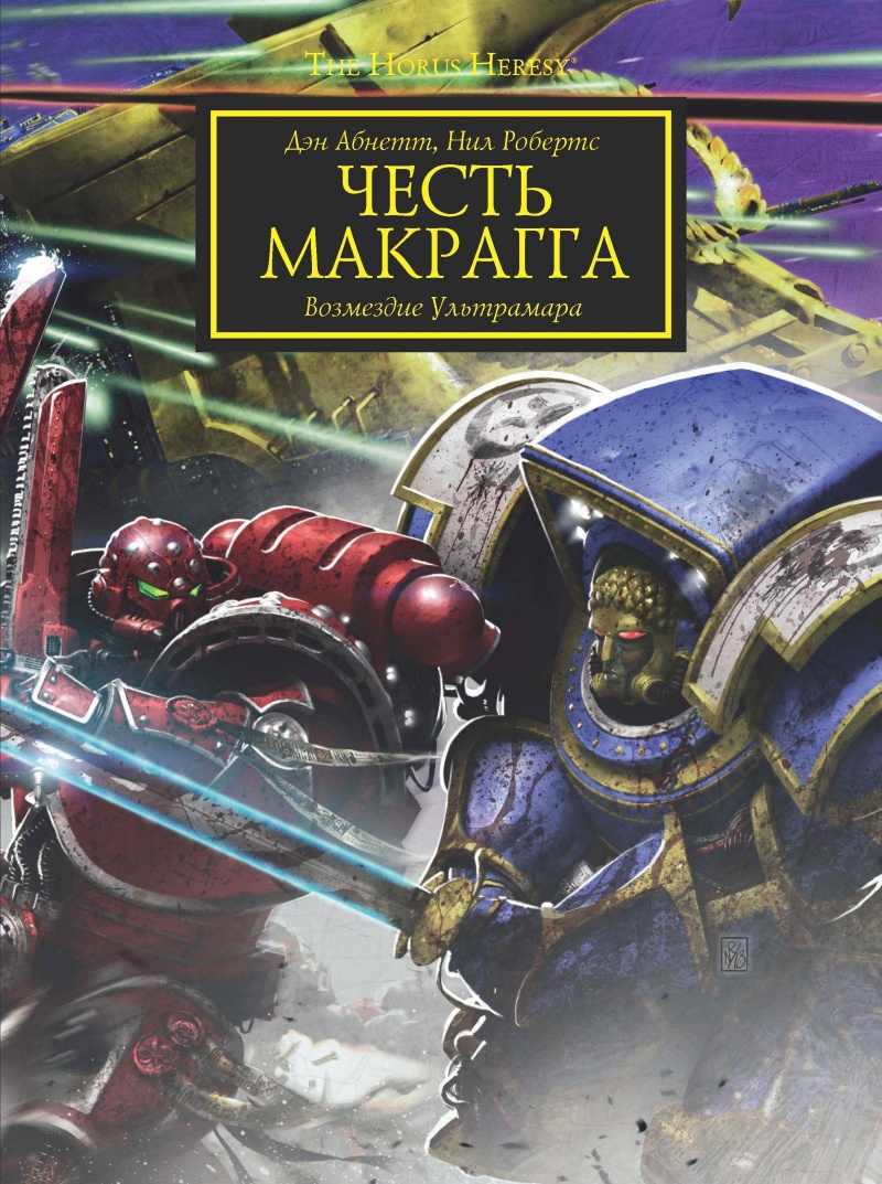Warhammer 40000. The Horus Heresy. Честь Макрагга. Відплата Ультрамар (Комікс)