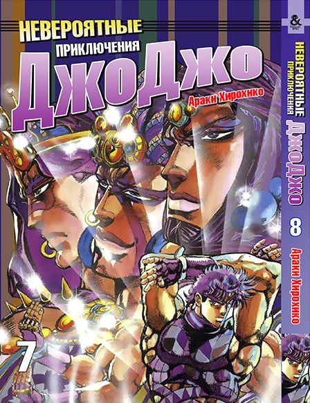Невероятные приключения ДжоДжо. Том 8 | Jojo no Kimyou na Bouken. Vol. 8